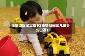 疫情地区宝宝罩衣(疫情期间婴儿戴什么口罩)