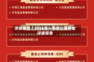济安金信｜2026年一季度公募基金评级报告