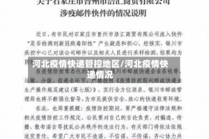 河北疫情快递管控地区/河北疫情快递情况