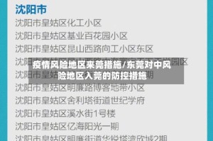 疫情风险地区来莞措施/东莞对中风险地区入莞的防控措施