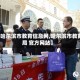 【哈尔滨市教育信息网,哈尔滨市教育局 官方网站】