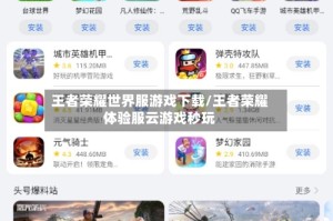 王者荣耀世界服游戏下载/王者荣耀体验服云游戏秒玩