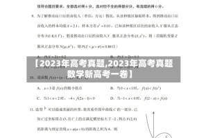 【2023年高考真题,2023年高考真题数学新高考一卷】