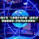 教程分享“川麻圈外卦神器”(透视)开挂辅助脚本+详细开挂安装教程