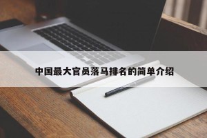 中国最大官员落马排名的简单介绍
