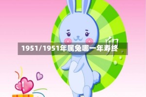 1951/1951年属兔哪一年寿终