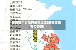 安徽哪个省没有疫情地区(安徽那边有疫情吗)