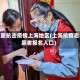 志愿抗击疫情上海地区(上海抗疫志愿者报名入口)