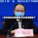 【开封地区疫情解禁,开封疫情解除了吗】