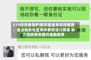 515投资者保护|鹏华基金青年投教团：走进机关社区青年夜校进行授课 助力深圳青年提升金融素养