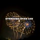和平精英元旦烟花/和平精英 元旦烟花