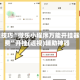 开挂技巧“微乐小程序万能开挂器免费”开挂(透视)辅助神器