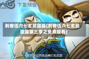 刺客伍六七玄武国篇(刺客伍六七玄武国篇第三季之免费观看)