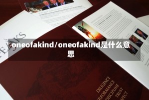 oneofakind/oneofakind是什么意思
