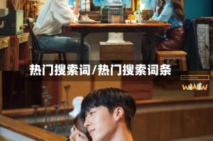 热门搜索词/热门搜索词条