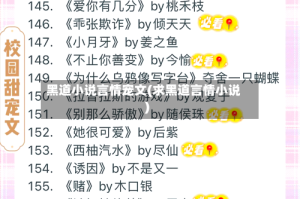 黑道小说言情宠文(求黑道言情小说)