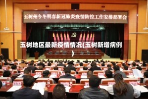 玉树地区最新疫情情况(玉树新增病例)