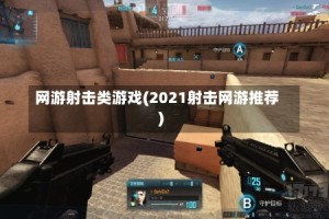 网游射击类游戏(2021射击网游推荐)