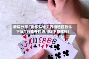 教程分享“微乐斗地主万能透视软件下载”万能开挂通用版下载教程！