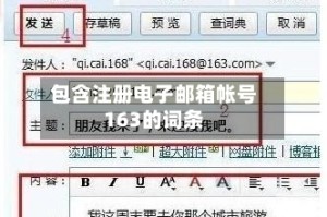 包含注册电子邮箱帐号163的词条