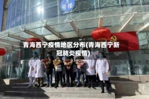 青海西宁疫情地区分布(青海西宁新冠肺炎疫情)