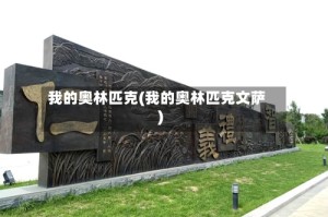 我的奥林匹克(我的奥林匹克文萨)