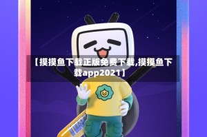 【摸摸鱼下载正版免费下载,摸摸鱼下载app2021】