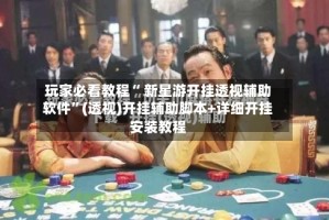 玩家必看教程“ 新星游开挂透视辅助软件”(透视)开挂辅助脚本+详细开挂安装教程
