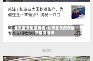 北京密云地区疫情/北京密云疫情最新情况播报