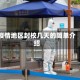 疫情地区封校几天的简单介绍