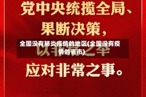 全国没有肺炎疫情的地区(全国没有疫情的省市)
