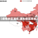 【疫情地区浦东,浦东疫区地图】