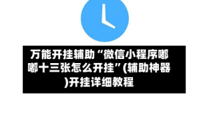 万能开挂辅助“微信小程序嘟嘟十三张怎么开挂”(辅助神器)开挂详细教程