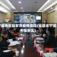 宁德地区福安市疫情防控(福建省宁德市福安区)