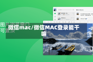 微信mac/微信MAC登录能干嘛