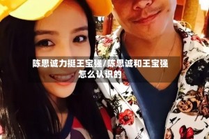 陈思诚力挺王宝强/陈思诚和王宝强怎么认识的