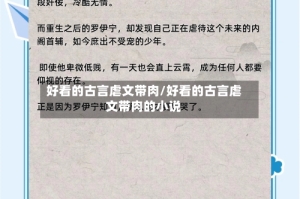 好看的古言虐文带肉/好看的古言虐文带肉的小说
