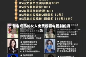 包含成熟的女人免费观看电视剧的词条