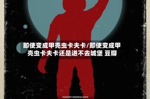 即使变成甲壳虫卡夫卡/即使变成甲壳虫卡夫卡还是进不去城堡 豆瓣