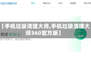 【手机垃圾清理大师,手机垃圾清理大师360官方版】