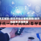 真实辅助:微乐开挂会被检测吗!附开挂脚本详细教程