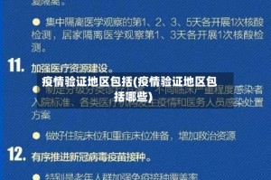 疫情验证地区包括(疫情验证地区包括哪些)