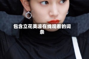 包含立花美凉在线观看的词条