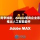 由于竞争加剧，Adobe面向企业客户推出人工智能套件