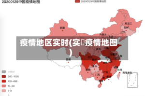 疫情地区实时(实吋疫情地图)