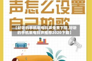 【好听的手机来电铃声免费下载,好听的手机来电铃声推荐2020下载】