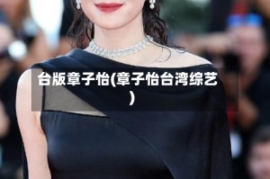 台版章子怡(章子怡台湾综艺)