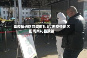 无疫情地区回陇南礼县/无疫情地区回陇南礼县政策