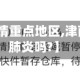 【津南区疫情重点地区,津南区有新冠肺炎吗?】