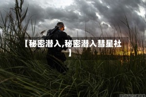 【秘密潜入,秘密潜入彗星社】